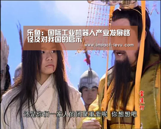 乐鱼：国际工业机器人产业发展路径及对我国的启示