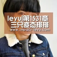 leyu|第1531章 三只变态排排坐