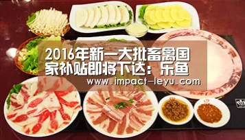2016年新一大批畜禽国家补贴即将下达:乐鱼体育在线(图2) 乐鱼体育在线