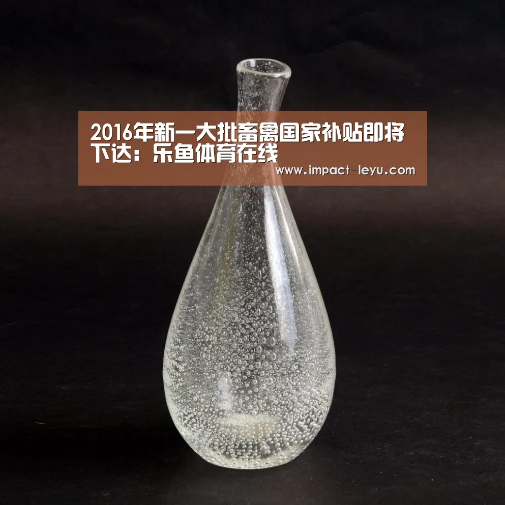 2016年新一大批畜禽国家补贴即将下达:乐鱼体育在线(图1) 乐鱼