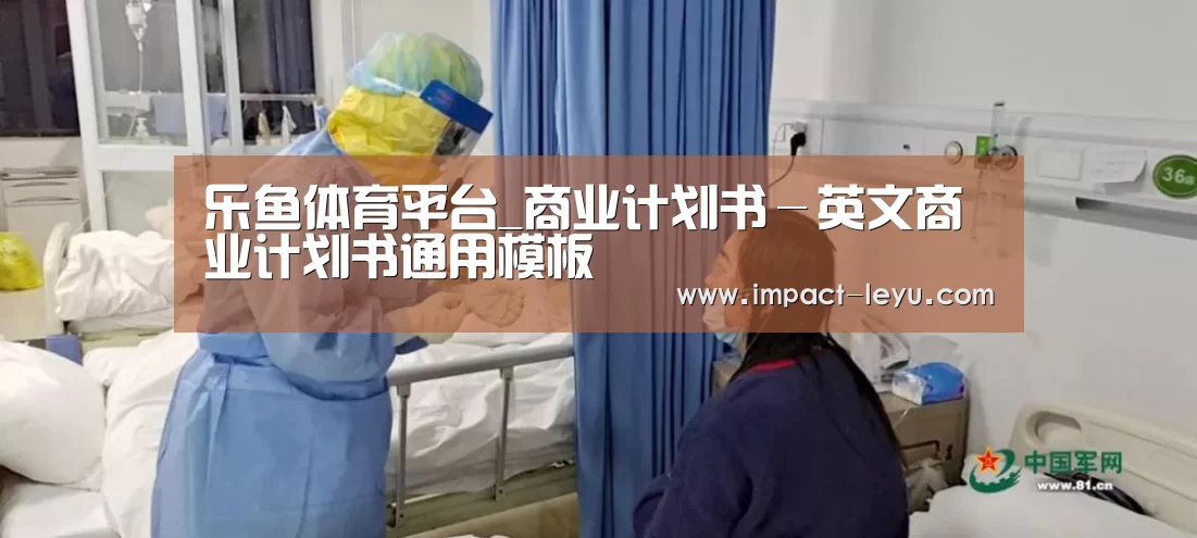 乐鱼体育平台_商业计划书－英文商业计划书通用模板(图2)