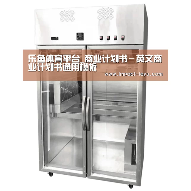 乐鱼体育平台_商业计划书－英文商业计划书通用模板(图4)