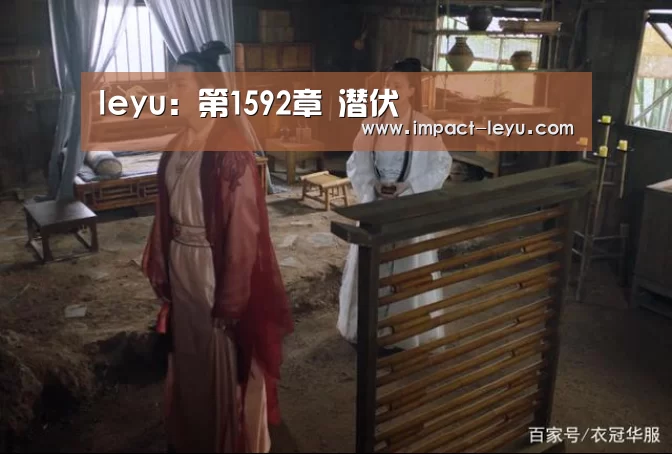 leyu:第1592章 潜伏(图3) 乐鱼