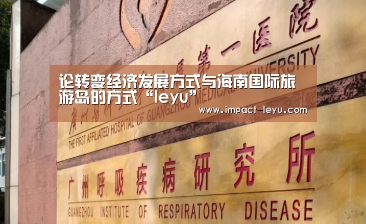 论转变经济发展方式与海南国际旅游岛的方式“leyu”(图1) 乐鱼体育平台