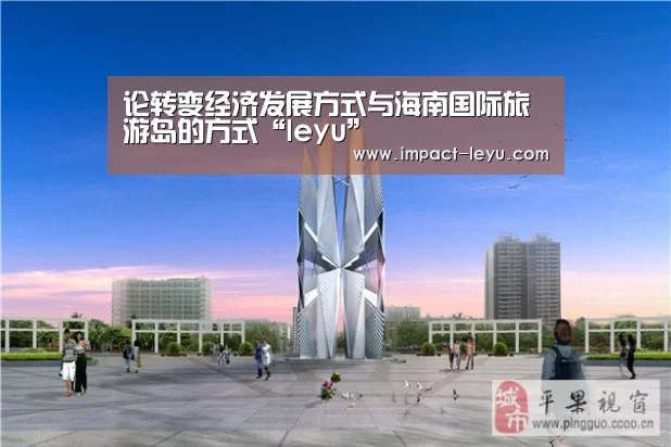 论转变经济发展方式与海南国际旅游岛的方式“leyu”(图3) 乐鱼体育平台