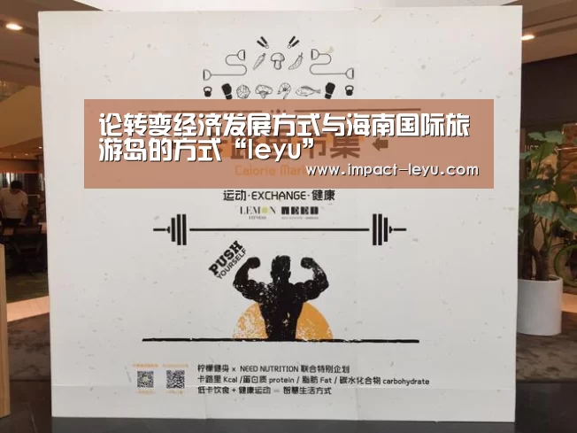 论转变经济发展方式与海南国际旅游岛的方式“leyu”(图2) 乐鱼