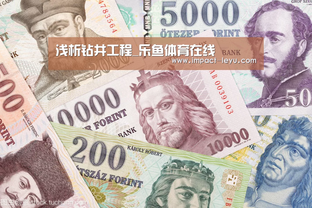 浅析钻井工程_乐鱼体育在线(图2) 浅析钻井工程_乐鱼体育在线(图2)